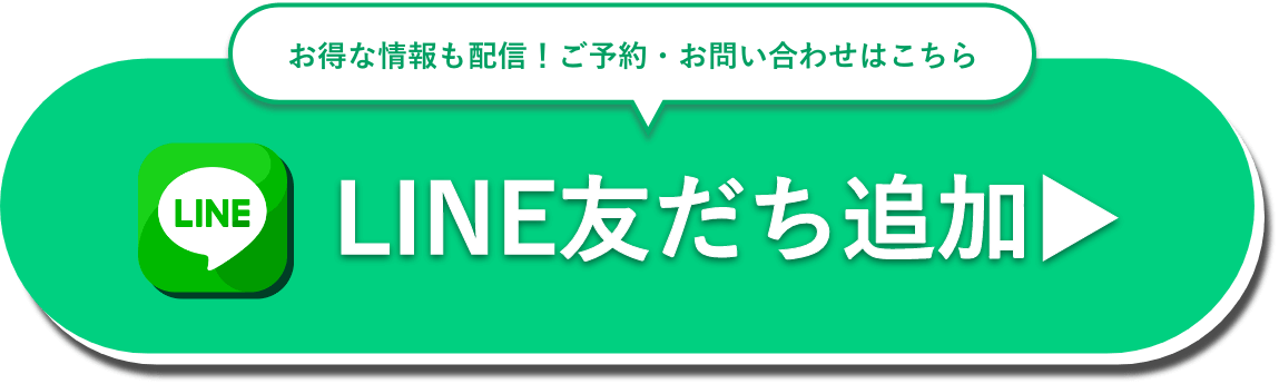 お得な情報も配信！ご予約・お問い合わせはこちら LINE友だち追加▶